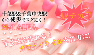 千葉中央駅のネイルサロン 千葉のネイルサロンnailalba アルバ